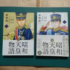【美品】ビッグコミックス　昭和天皇物語　1〜17巻　全巻セット　帯付き 2025年最新】昭和天皇物語 全巻の人気アイテム - メルカリ
