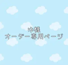 ゆ様ホイップデコオーダー専用ページ