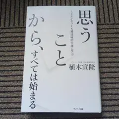 思うことから、すべては始まる