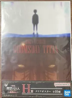 一番くじ 進撃の巨人～地鳴らし～　H賞 クリアポスター　エレン