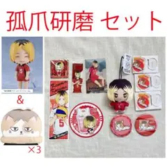 送料込★ 孤爪研磨 セット