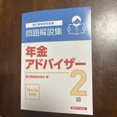 2026年最新】年金アドバイザー2級の人気アイテム - メルカリ