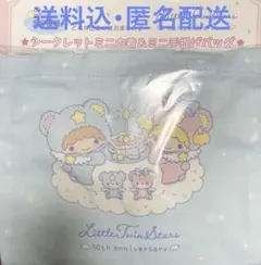 サンリオ リトルツインスターズ 50周年 シークレットミニ巾着＆ミニ手提げバック