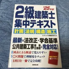 【最新'25年版 】2級建築士集中テキスト.