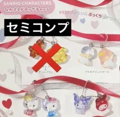a*m様 サンリオ なかよしドロップチャーム セミコンプ　3種セット