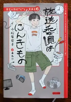 青空小学校いろいろ委員会 2巻から10巻 - メルカリ
