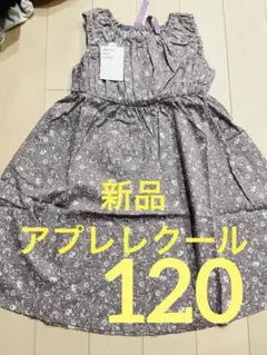 新品 アプレレクール 後ろリボン 総花柄ワンピース 120