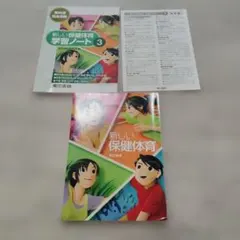 新しい保健体育 学習ノート 3 東京書籍のサムネイル