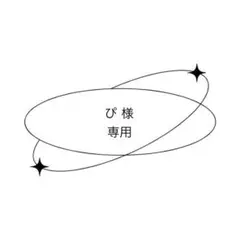 専用ページ⟡.·