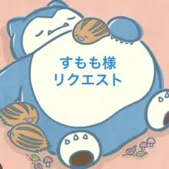 すもも様　リクエスト