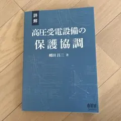 詳解 高圧受電設備の保護協調