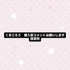 くまごろう様専用