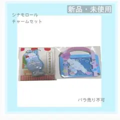 ▶︎サンリオ　シナモン(シナモロール) チャームセット