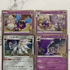 コスモッグ　進化ラインセット　４枚　（S8a ・25th）　リーリエ