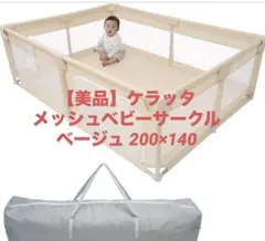 ベビーサークル　ベージュ　140×200 ベビーサークル 140×200」の人気商品一覧 | 安い商品を通販サイトから