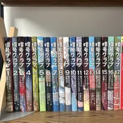 暗号クラブ　１巻から１７巻　セット売り