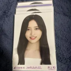 乃木坂46 井上和 生写真 まとめ売り