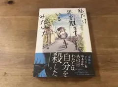 私だけ年を取っているみたいだ。 ヤングケアラーの再生日記 水谷緑