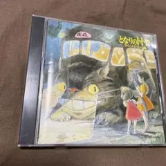となりのトトロ　サウンドトラック集