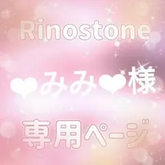 ︎︎❤︎︎みみ︎︎❤︎︎様専用ページ