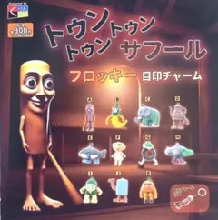 トゥントゥントゥンサフール