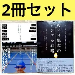 【2冊】現代広告の心理技術101、WEB集客のシンプル戦略　（ダイレクト出版）