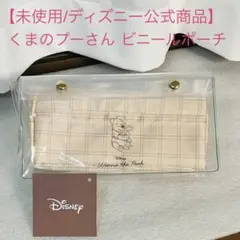 【未使用品】ディズニー 公式商品 くまのプーさん ミニ ビニールポーチ