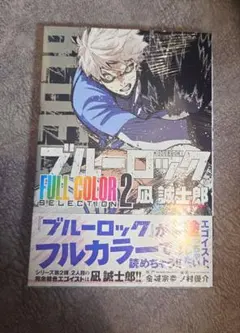 ブルーロック フルカラーセレクション 2巻