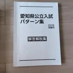 愛知県公立入試 パターン集 2023年受験用 解答解説集のサムネイル