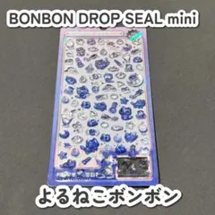 【正規品/新品】ボンボンドロップシールミニ よるねこボンボン オリジナル