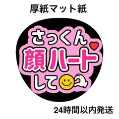 顔ハートして　さっくん　ライブ　名前うちわ　うちわ文字　ファンサうちわ