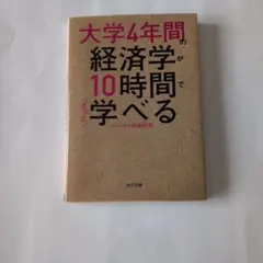 大学4年間の経済学が10時間でざっと学べる