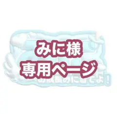 みに様専用ページ