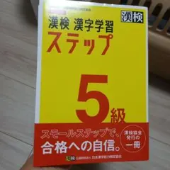 漢検5級 漢字学習ステップ