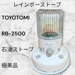 ​【極美・2019年】トヨトミ レインボーストーブ RB-2500 石油ストーブのサムネイル