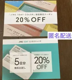 匿名配送　JINS コンタクトレンズ5日分無料クーポン　初回ネット限定20%オフ