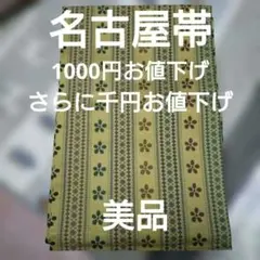 1499 ☀夏帯 リバーシブル 袋名古屋帯 芝草 - メルカリ