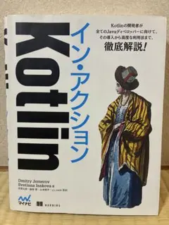 Kotlinイン・アクション 技術書 プログラミング言語のサムネイル