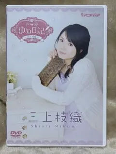 U*u様 上田麗奈 声優ゆめ日記 DVD - メルカリ