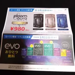evo リフィル引換券 & ploom aura 割引クーポン