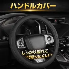 ハンドルカバー 37〜38cm対応 滑り止め 通気性 快適ドライブ 新品のサムネイル
