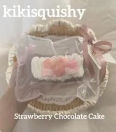 kikisquishy L いちごチョコケーキ とろりバター スムース袋