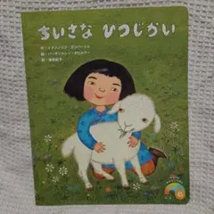 ちいさな ひつじかい 絵本