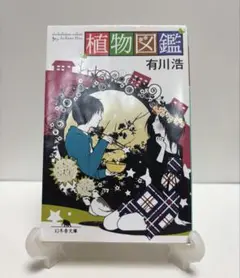 植物図鑑　有川浩