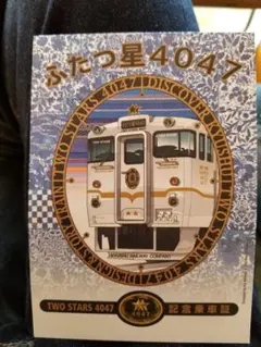 ふたつ星4047記念乗車証