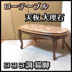 2025年最新】ロココ テーブルの人気アイテム - メルカリ