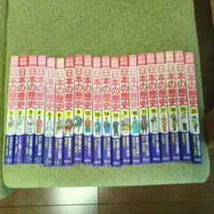 学習漫画　日本の歴史　全20巻　集英社