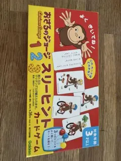 おさるのジョージスリーヒントカードゲーム