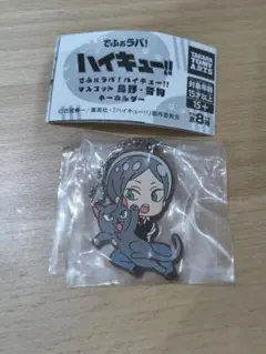 ハイキュー!! でふぉラバ！ マスコットキーホルダー 灰羽リエーフ