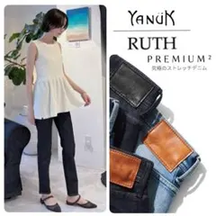 新品 YANUK 最高級ライン PREMIUM2 RUTH デニム POW 21